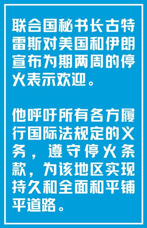 一张蓝色背景的图片,上面有白色中文文字. 文字内容是 联合国秘书长古特雷斯欢迎美国和伊朗宣布为期两周的停火,并呼吁各方履行国际法规定的义务